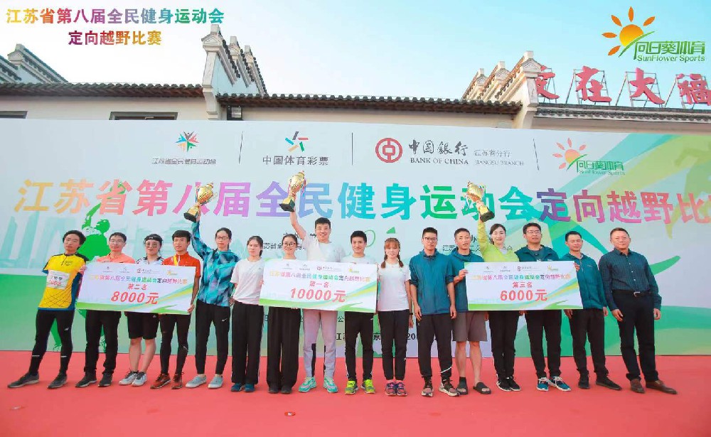 江蘇省第八屆全民健身運(yùn)動(dòng)會(huì)定向越野比賽圓滿(mǎn)成功！